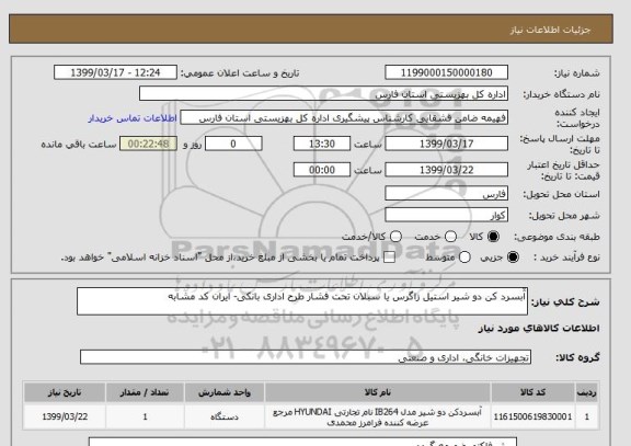 استعلام آّبسرد کن دو شیر استیل زاگرس یا سبلان تحت فشار طرح اداری بانکی- ایران کد مشابه