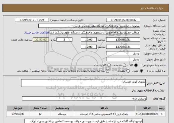 استعلام یخچال فریزر امرسان 