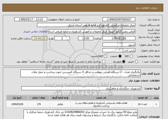 استعلام بکارگیری تعداد - 2 دستگاه کمباین نیوهلند و حداقل 4 دستگاه کمپرسی جهت برداشت و حمل غلات استحصالی