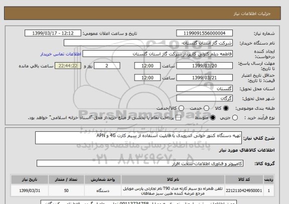 استعلام تهیه دستگاه کنتور خوانی اندرویدی با قابلیت استفاده از سیم کارت 4G و APN