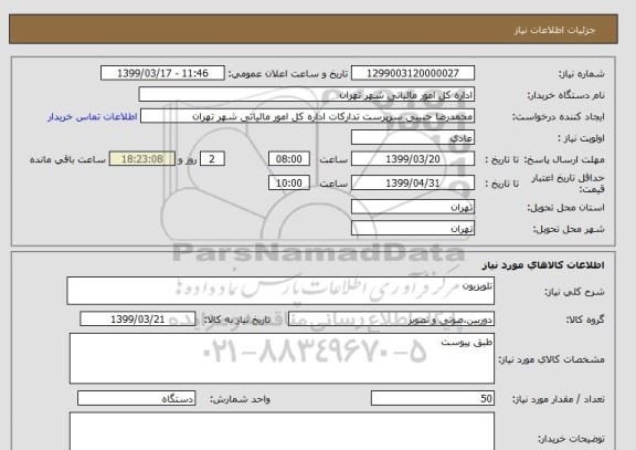 استعلام تلویزیون