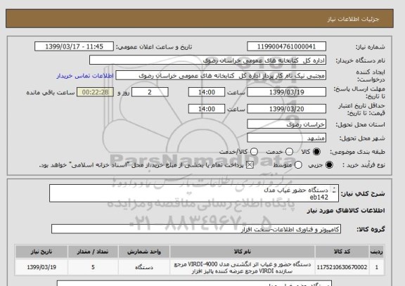 استعلام دستگاه حضور غیاب مدل 
eb142
مشخصات دستگاه فقط مدل مورد نظر 2- قیمت با احتساب اسنادخزانه اخرا 806 با سررسید 1400/08/17واز دادن قیمت نقد اجتناب شود.