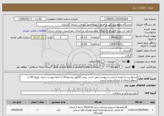 استعلام درخواست با توجه به لیست پیوست می باشد .پیش فاکتور پیشنهادی را حتما پیوست شود  توزیع کالا در سطح استان با شرکت برنده است