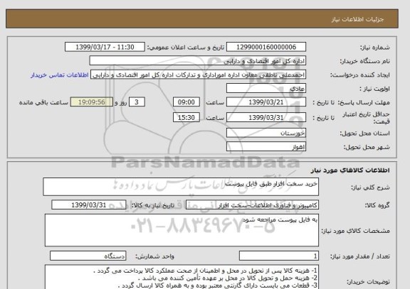 استعلام خرید سخت افزار طبق فایل پیوست