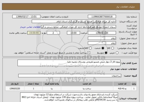 استعلام پروزه فاز 2 دیوار چینی مسیر تفریحی روستای زنجیره علیا