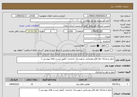 استعلام حمل و مبادله خط دفاتر روستایی شهرستان خدابنده  (طبق لیست های پیوستی )