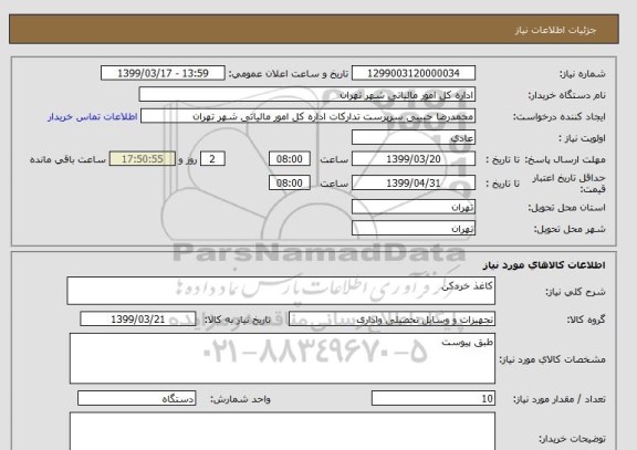 استعلام کاغذ خردکن