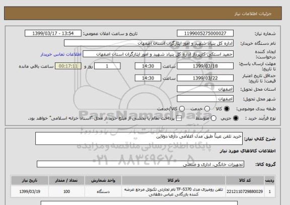 استعلام خرید تلفن عیناً طبق مدل اعلامی داری دولاین 