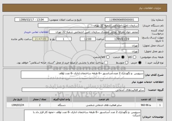 استعلام سرویس  و نگهداری 2 عدد آسانسور --6 طبقه ساختمان اداری -6 عدد توقف 