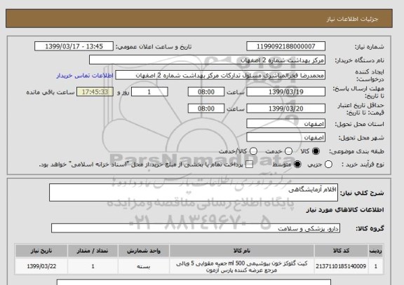 استعلام اقلام آزمایشگاهی 