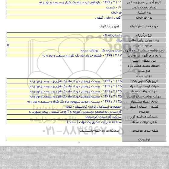 گازرسانی به مجتمع روستایی کلوچه  و ۳ واحد صنعتی بیجار  بصورت  c