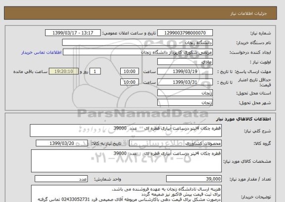 استعلام قطره چکان 4لیتر درساعت آبیاری قطره ای     عدد  39000