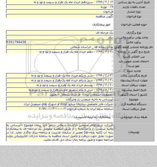 آبرسانی به ناحیه صنعتی راز وجرگلان