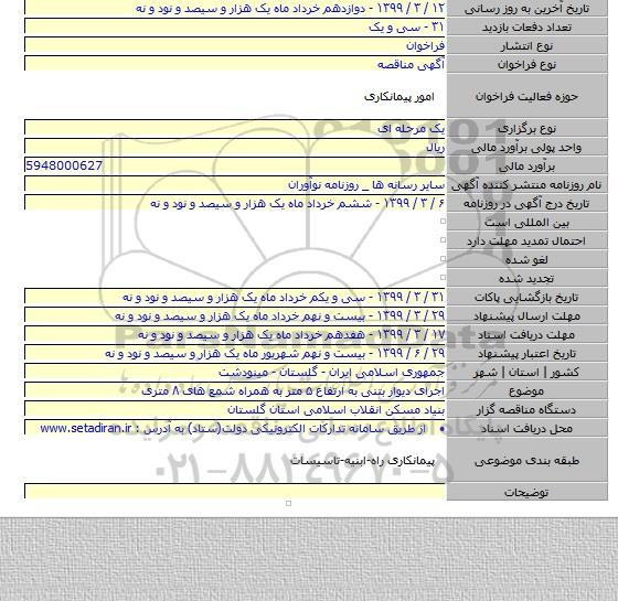 اجرای دیوار بتنی به ارتفاع ۵ متر به همراه شمع های ۸ متری