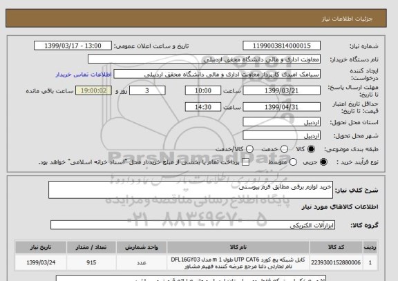 استعلام خرید لوازم برقی مطابق فرم پیوستی