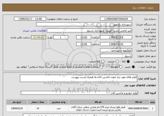 استعلام فیلتر های مورد نیاز جهت ماشین الات به همراه لیست پیوست