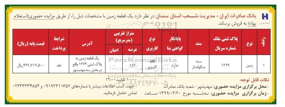 مزایده ،مزایده فروش یک قطعه زمین 182 مترمربع 