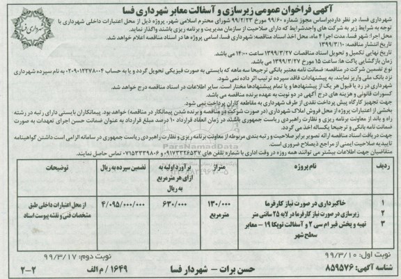 آگهی فراخوان عمومی , فراخوان زیرسازی و آسفالت معابر نوبت دوم 