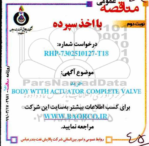 مناقصه مناقصه خرید BODY WITH ACTUATOR COMPLETE VALVE نوبت دوم 