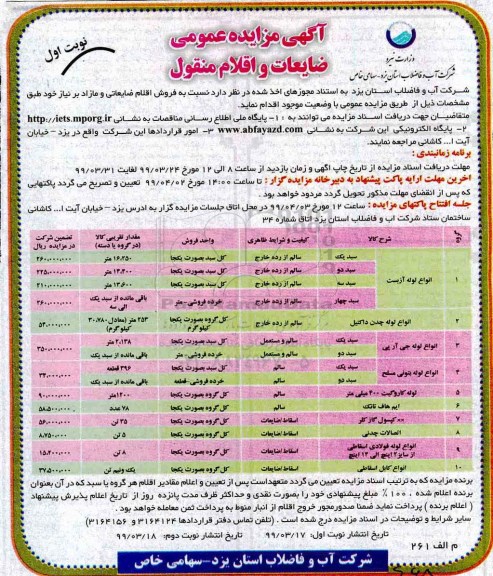 آگهی مزایده عمومی,مزایده لوله آزبست 