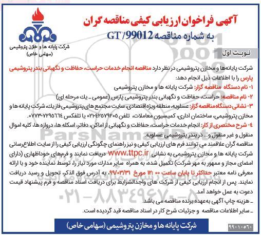 فراخوان ارزیابی کیفی, مناقصه انجام خدمات حراست، حفاظت و نگهبانی بندر پتروشیمی 