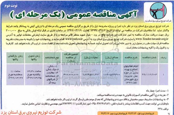 مناقصه ، مناقصه انجام فعالیتهای اصلاح و بهینه سازی در حوزه عمل مدیریت برق- نوبت دوم 