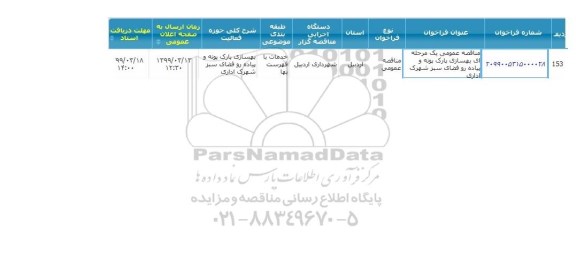 مناقصه بهسازی پارک ...