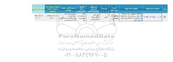 مناقصه , مناقصه  برق رسانی به ساختمان جدیدالاحداث دادگستری