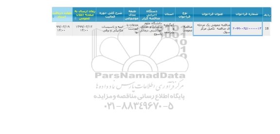 مناقصه , مناقصه  مناقصه تکمیل مرکز ...