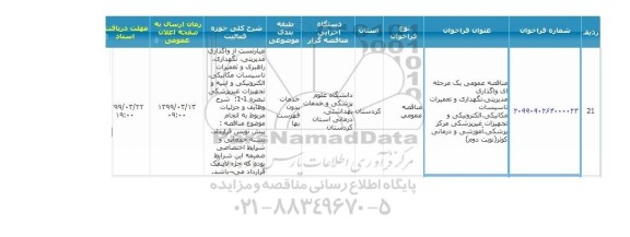 مناقصه واگذاری مدیریتی، نگهداری و تعمیرات تاسیسات مکانیکی، الکترونیکی