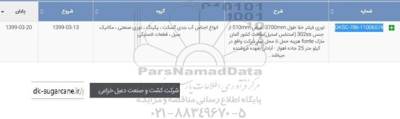 استعلام، استعلام توری فیلتر خلا طول 3700mm