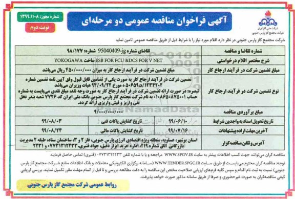 مناقصه , فراخوان مناقصه ESB FOR FCU & DCS FOR V NET  نوبت دوم 