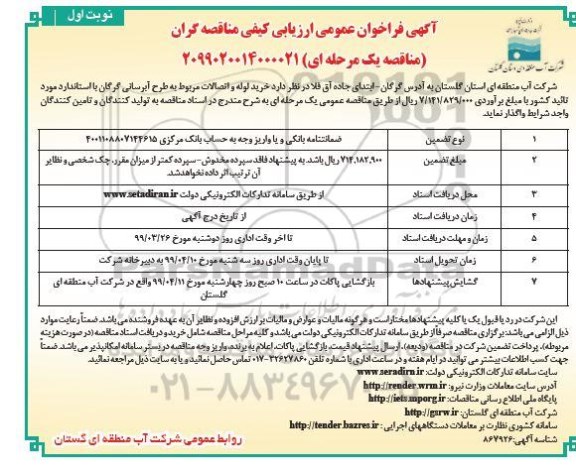 آگهی مناقصه عمومی, مناقصه خرید لوله و اتصالات مربوط به طرح آبرسانی