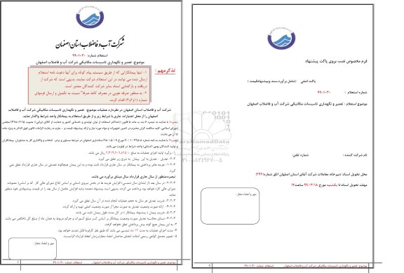 استعلام،استعلام  تعمیر و نگهداری تاسیسات مکانیکی