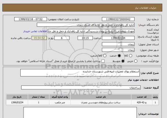 استعلام استعلام بهای تعمیرات ابنیه فنی شهرستان خدابنده