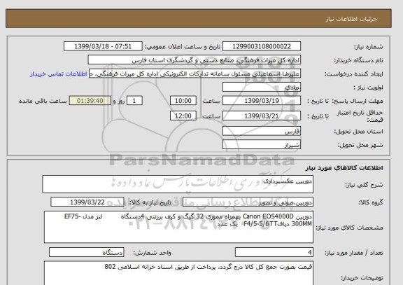 استعلام دوربین عکسبرداری