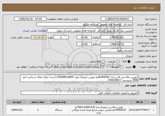 استعلام دوربین عکاسی کانن مدل eos4000d و دوربین دیجیتال مدل shotdscw800 (اسناد خزانه تملک استانی اخزا 808 سررسید 1400/08/17