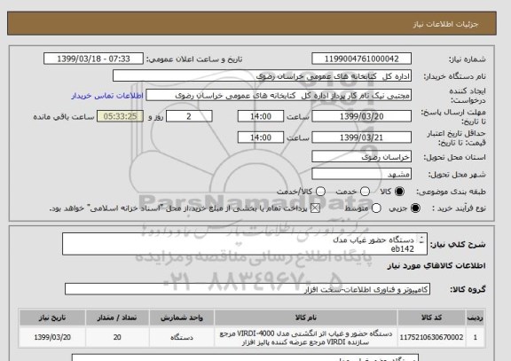 استعلام دستگاه حضور غیاب مدل 
eb142
مشخصات دستگاه فقط مدل مورد نظر 2- قیمت با احتساب اسنادخزانه اخرا 806 با سررسید 1400/08/17واز دادن قیمت نقد اجتناب شود.