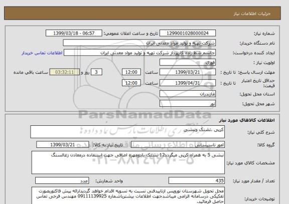 استعلام کرپی ،تشتک ونبشی 