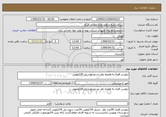 استعلام تراورس فلزی به همراه بقل بند وسوزن ریل 18کیلویی 