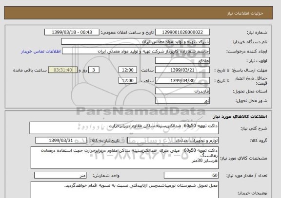 استعلام داکت تهویه 50و60  ضدالکتریسیته ساکن مقاوم دربرابرحرارت