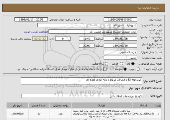 استعلام خرید لوله 63 و اتصالات مربوط و لوله آبیاری قطره ای