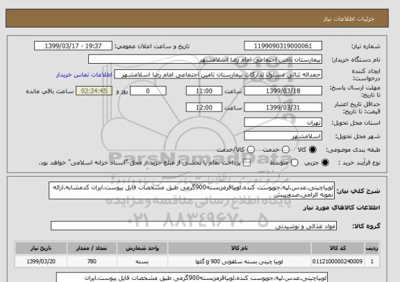 استعلام لوبیاچیتی.عدس.لپه.جوپوست کنده.لوبیاقرمزبسته900گرمی طبق مشخصات فایل پیوست.ایران کدمشابه.ارائه نمونه الزامی.صدورپیش