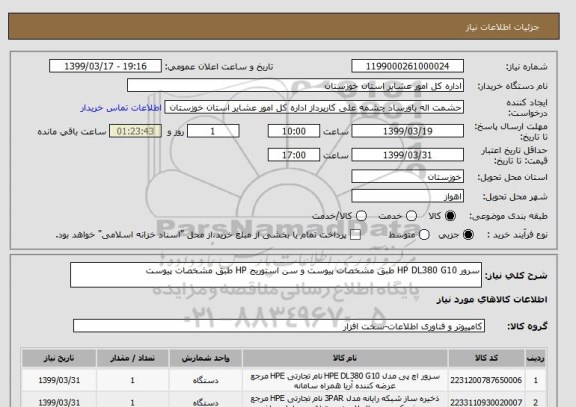 استعلام سرور HP DL380 G10 طبق مشخصات پیوست و سن استوریج HP طبق مشخصات پیوست