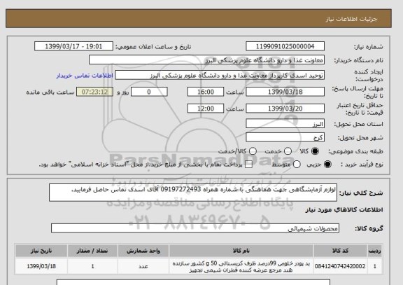 استعلام لوازم آزمایشگاهی جهت هماهنگی با شماره همراه 09197272493 آقای اسدی تماس حاصل فرمایید.