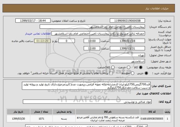 استعلام قند700گرمی750کیلو.ایران کدمشابه.ارائه نمونه الزامی.درصورت عدم تاییدمرجوع.دارای تاریخ تولید و پروانه تولید و سیب سلامت.مقدارکل750کیلوگرم