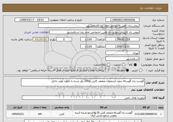 استعلام گوشت ران گوساله بدون استخوان منجمد کارتن 20Kg پک شده با نایلون تولید داخل