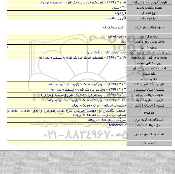 خدمات نگهبانی و حفاظت فیزیکی طرح های عمرانی و امور خدمات اداری و پشتیبانی شرکت آب منطقه ای زنجان