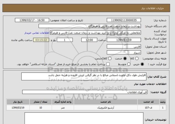 استعلام افزایش طول دکل-اولویت استانی مبالغ با در نظر گرفتن ارزش افزوده و هزینه حمل باشد