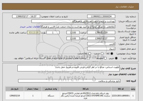 استعلام اولویت استانی- مبالغ با در نظر گرفتن ارزش افزوده و هزینه حمل باشد